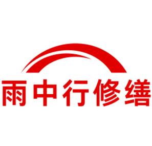 通城雨中行修缮工程有限公司