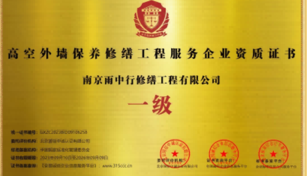 通城高空外墙保温维修服务资质证书