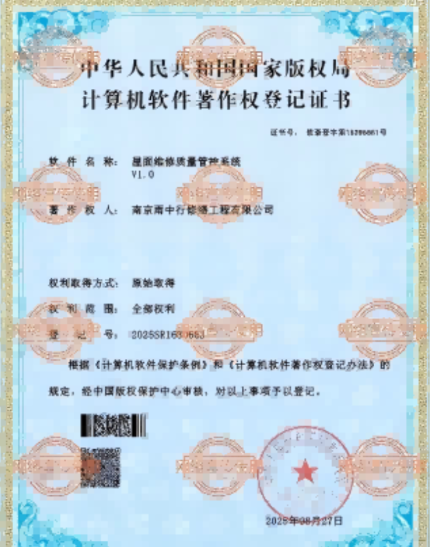 通城屋面维修管控系统证书